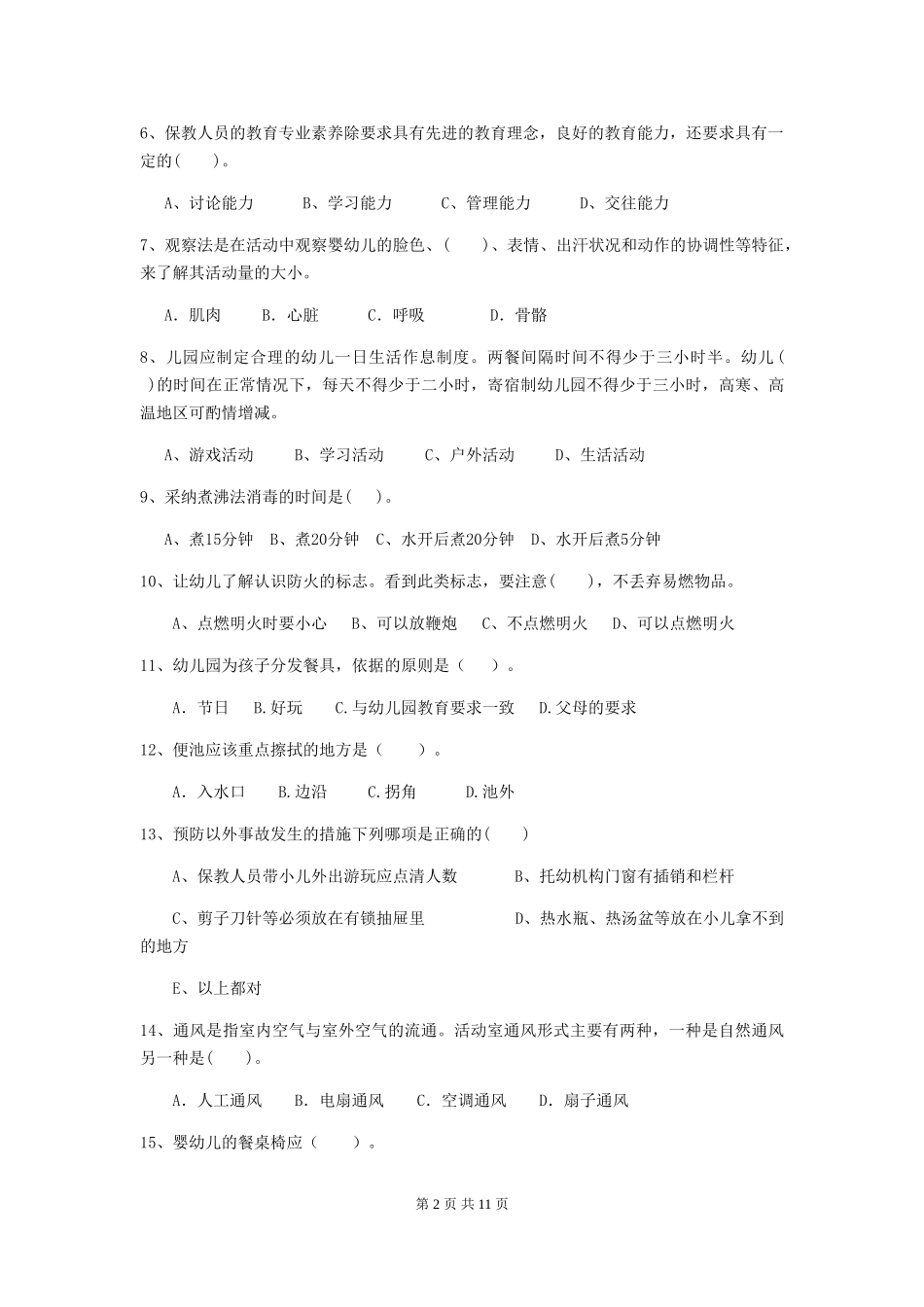 2024版幼儿园保育员三级职业技能考试试题(II卷)-(附答案)_第2页