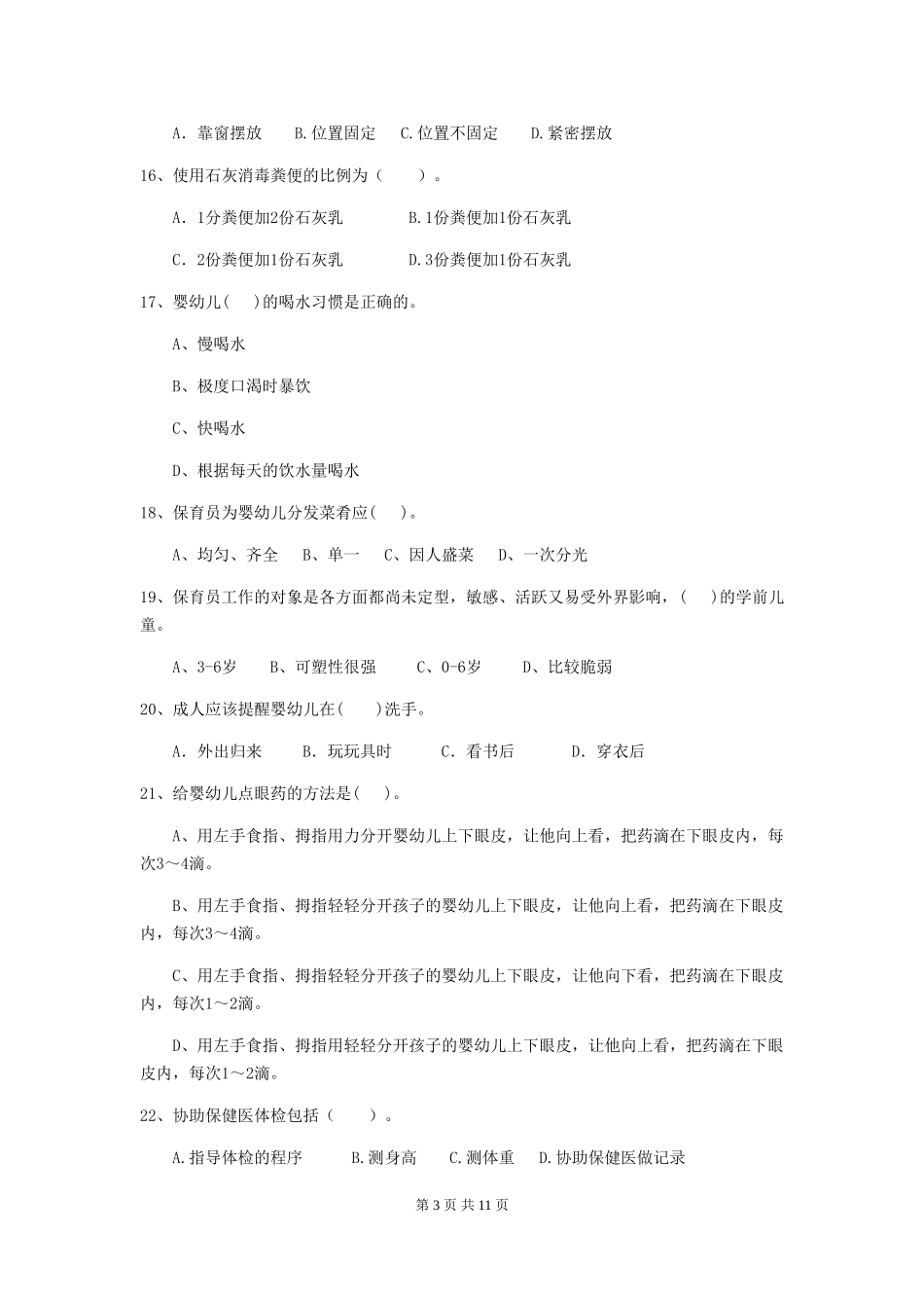 2024版幼儿园保育员三级职业技能考试试题(II卷)-(附答案)_第3页