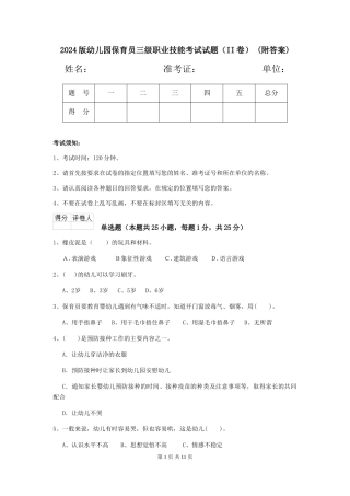 2024版幼儿园保育员三级职业技能考试试题(II卷)-(附答案)