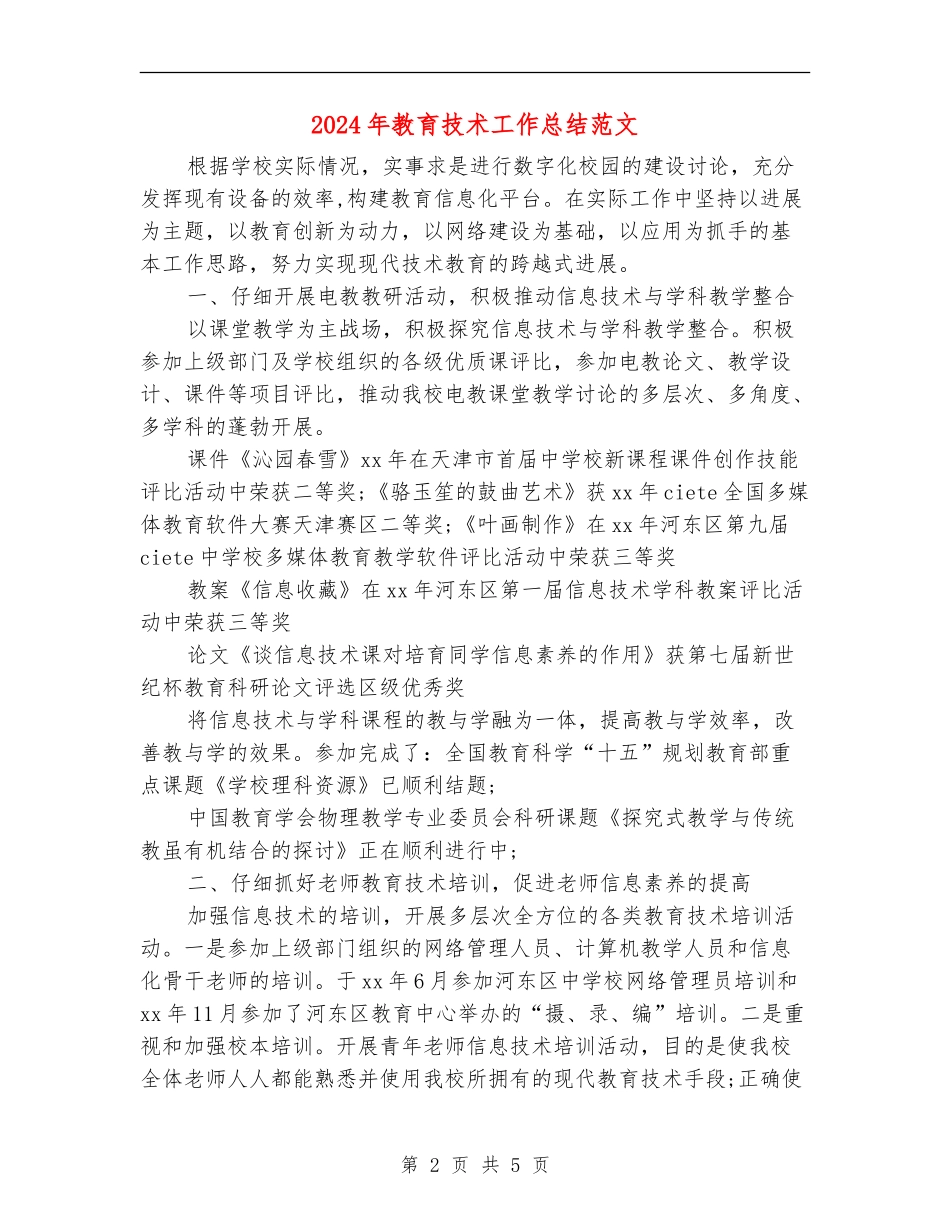 2024年教育技术工作总结范文_第2页