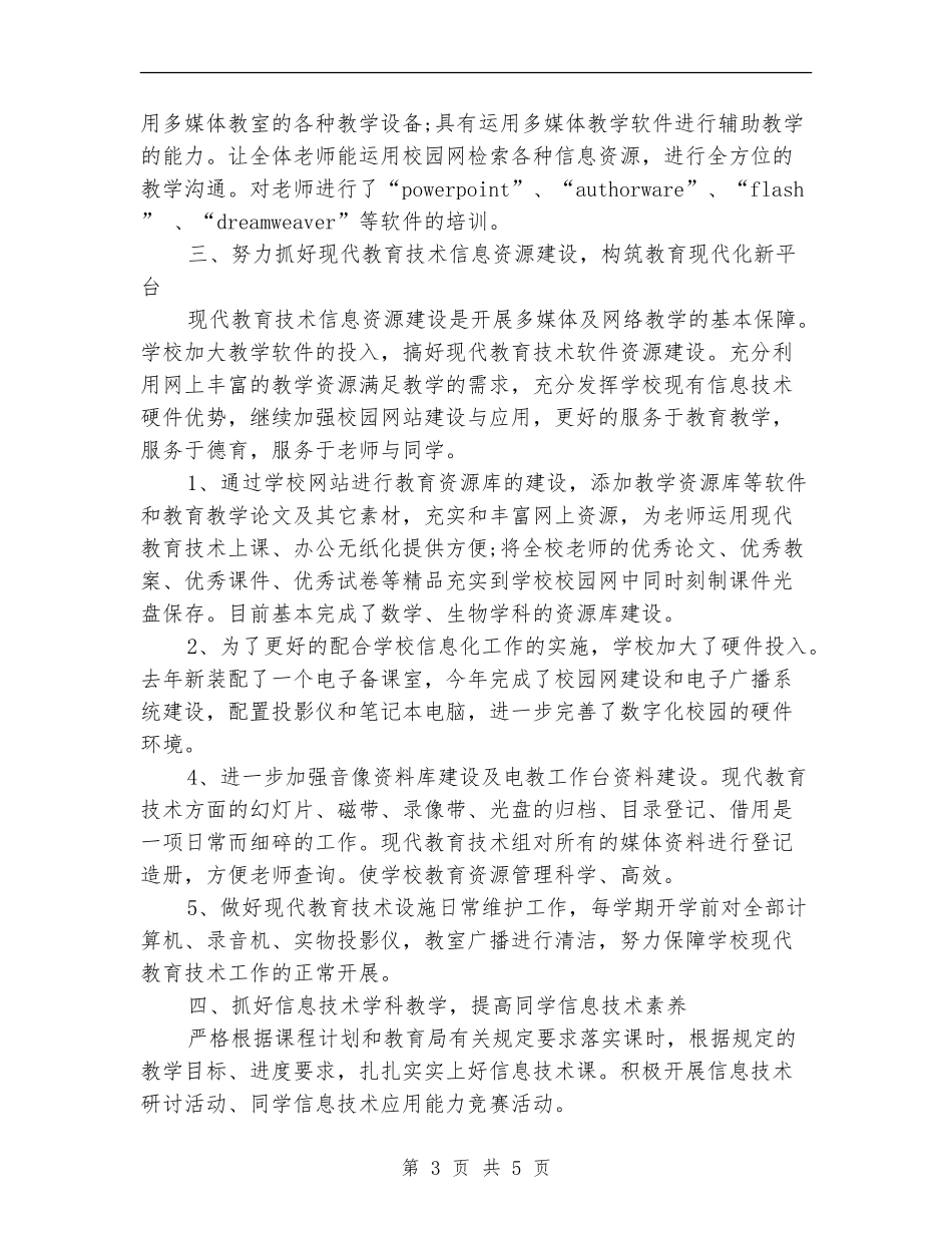 2024年教育技术工作总结范文_第3页
