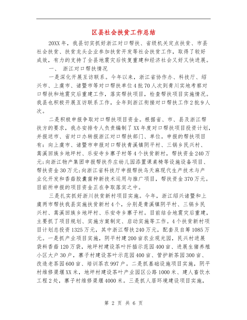 区县社会扶贫工作总结_第2页