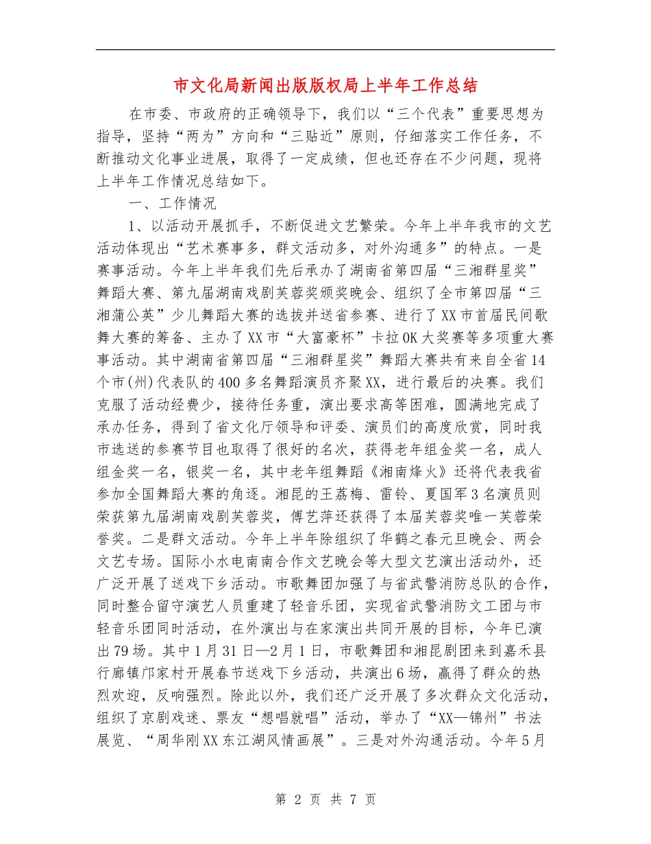 市文化局新闻出版版权局上半年工作总结_第2页