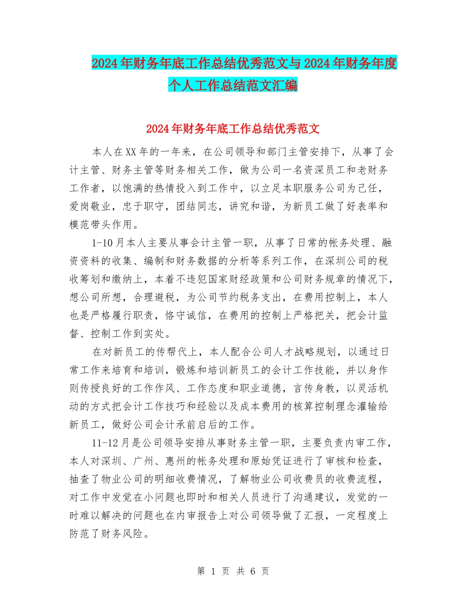 2024年财务年底工作总结优秀范文与2024年财务年度个人工作总结范文汇编_第1页