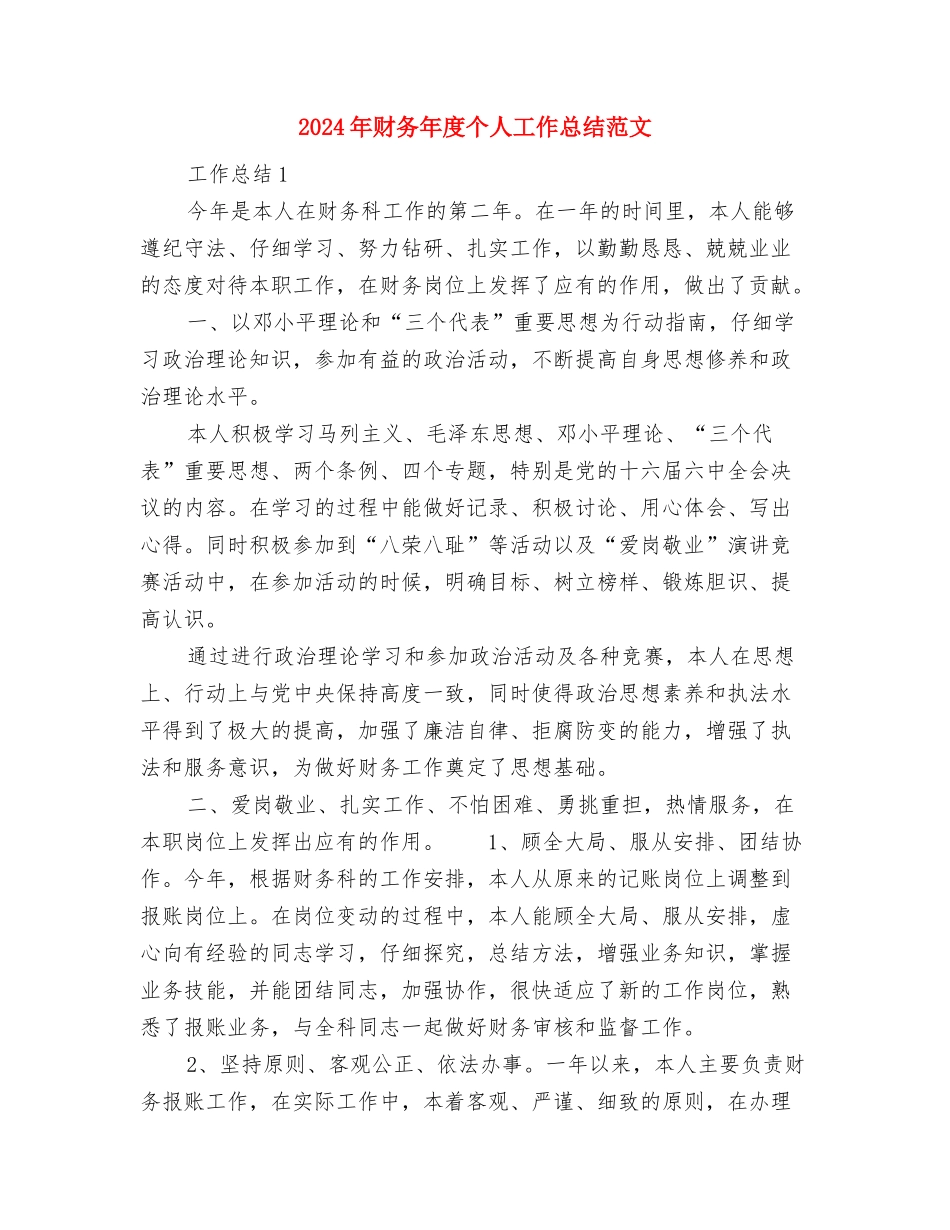 2024年财务年底工作总结优秀范文与2024年财务年度个人工作总结范文汇编_第3页