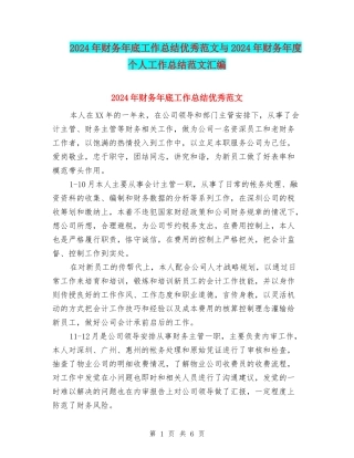 2024年财务年底工作总结优秀范文与2024年财务年度个人工作总结范文汇编