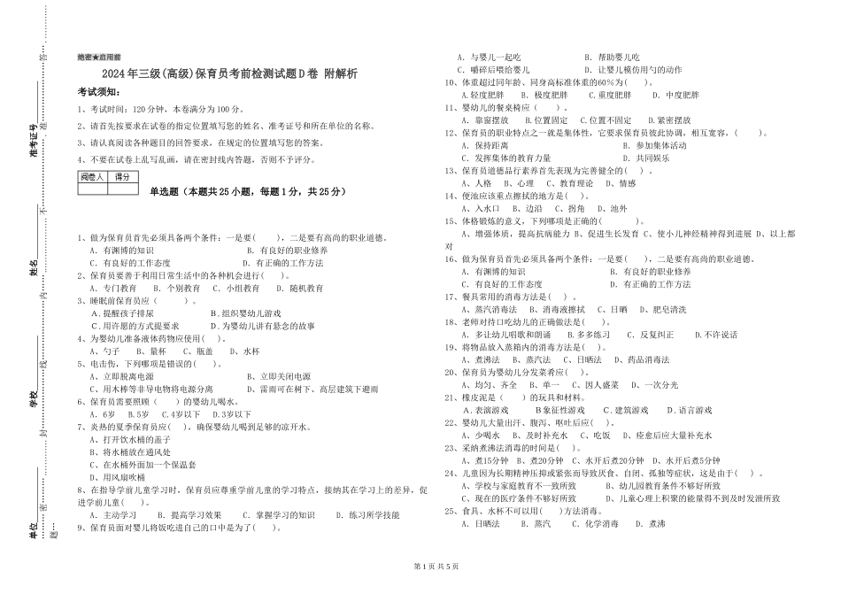 2024年三级保育员考前检测试题D卷-附解析_第1页