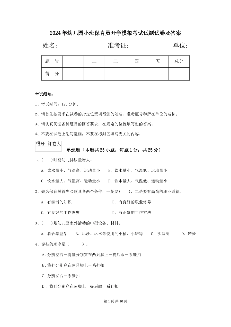 2024年幼儿园小班保育员开学模拟考试试题试卷及答案_第1页