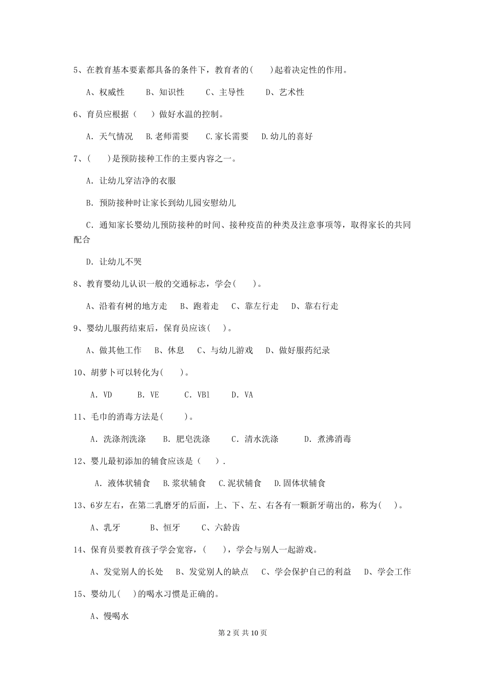 2024年幼儿园小班保育员开学模拟考试试题试卷及答案_第2页