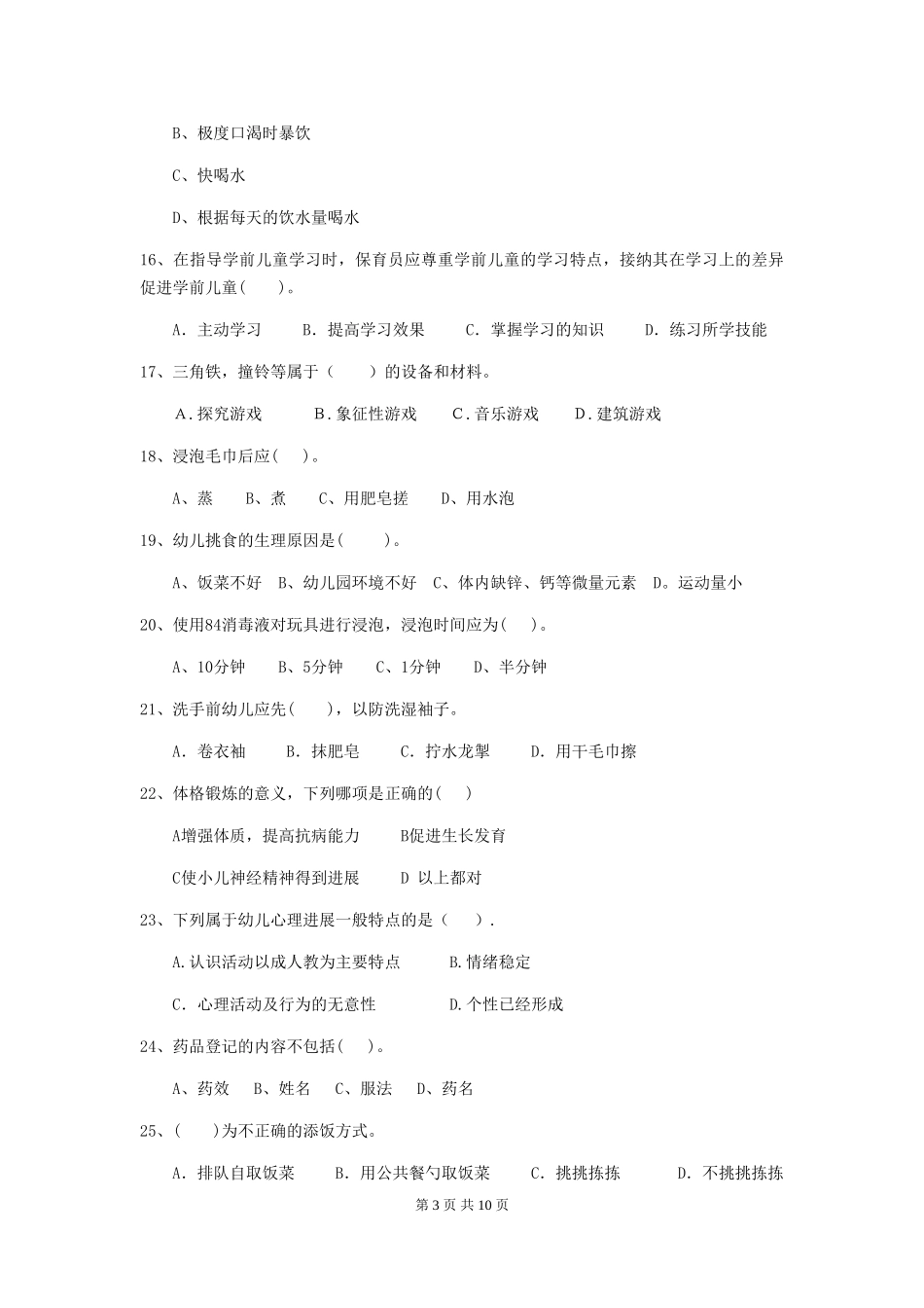 2024年幼儿园小班保育员开学模拟考试试题试卷及答案_第3页