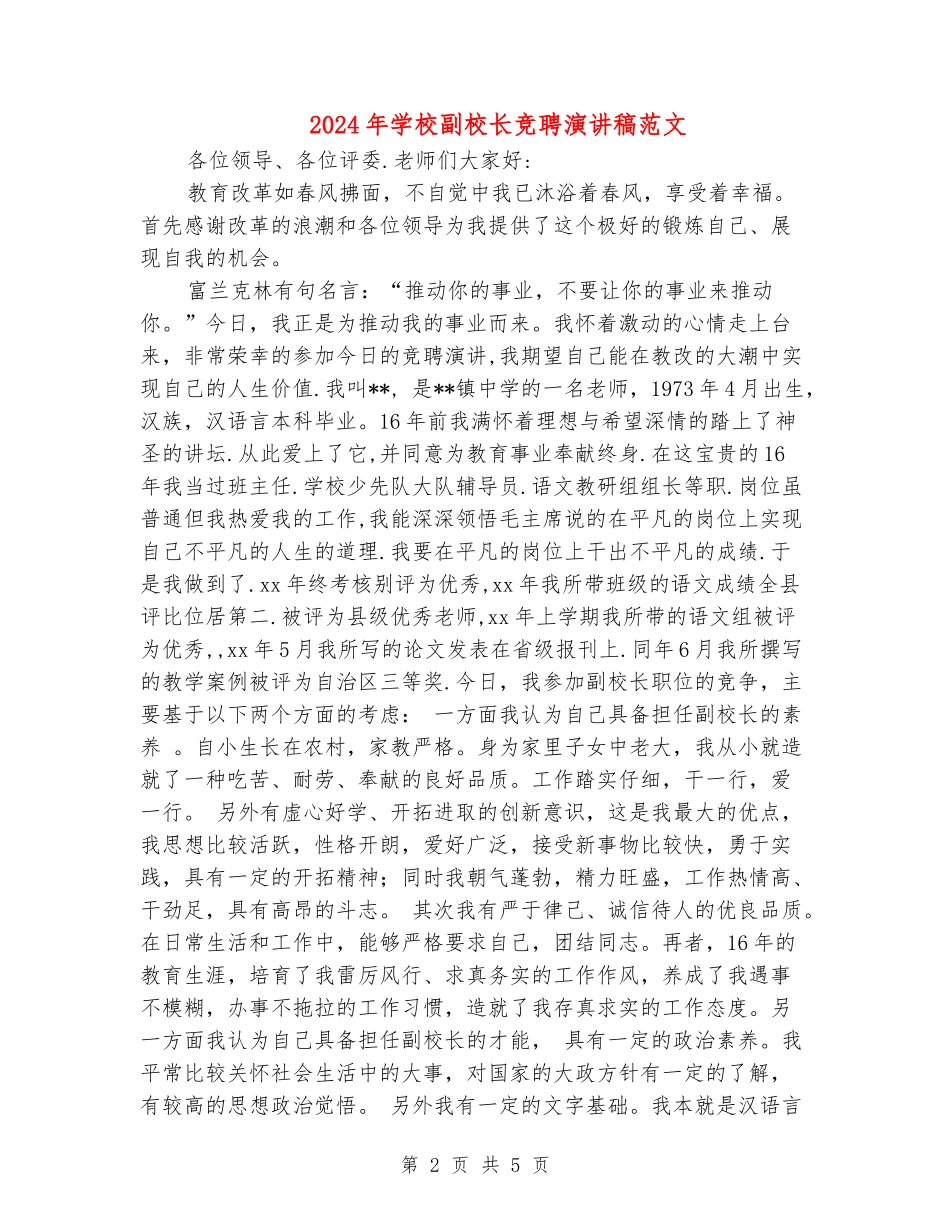 2024年小学副校长竞聘演讲稿范文_第2页