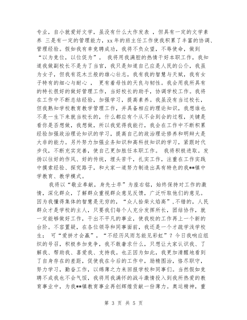 2024年小学副校长竞聘演讲稿范文_第3页