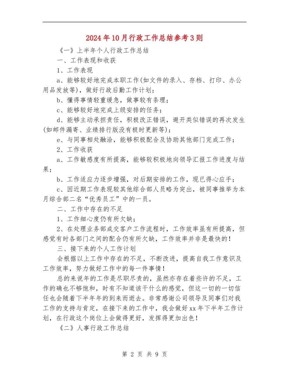 2024年10月行政工作总结参考3则_第2页