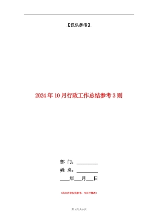 2024年10月行政工作总结参考3则