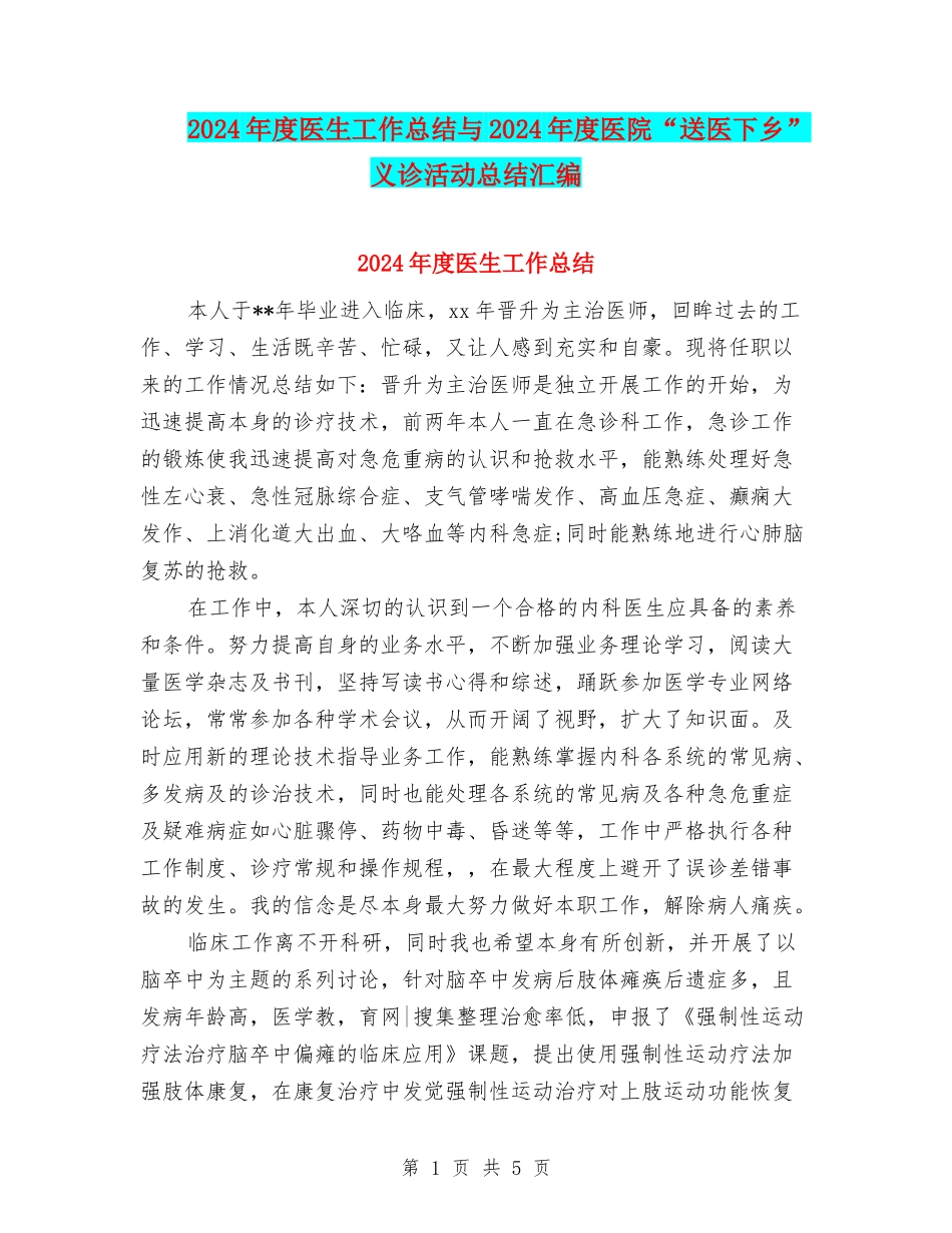 2024年度医生工作总结与2024年度医院“送医下乡”义诊活动总结汇编_第1页