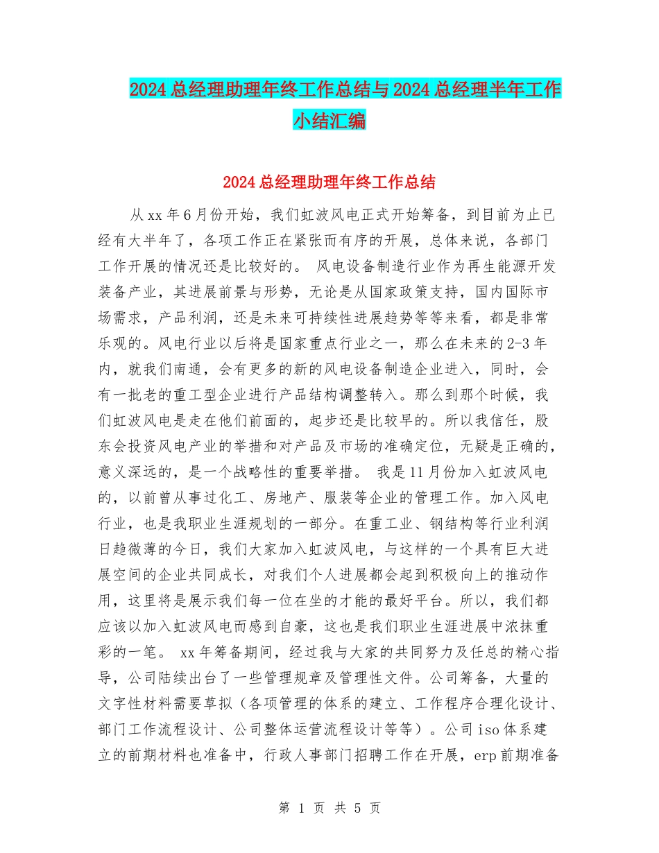 2024总经理助理年终工作总结与2024总经理半年工作小结汇编_第1页