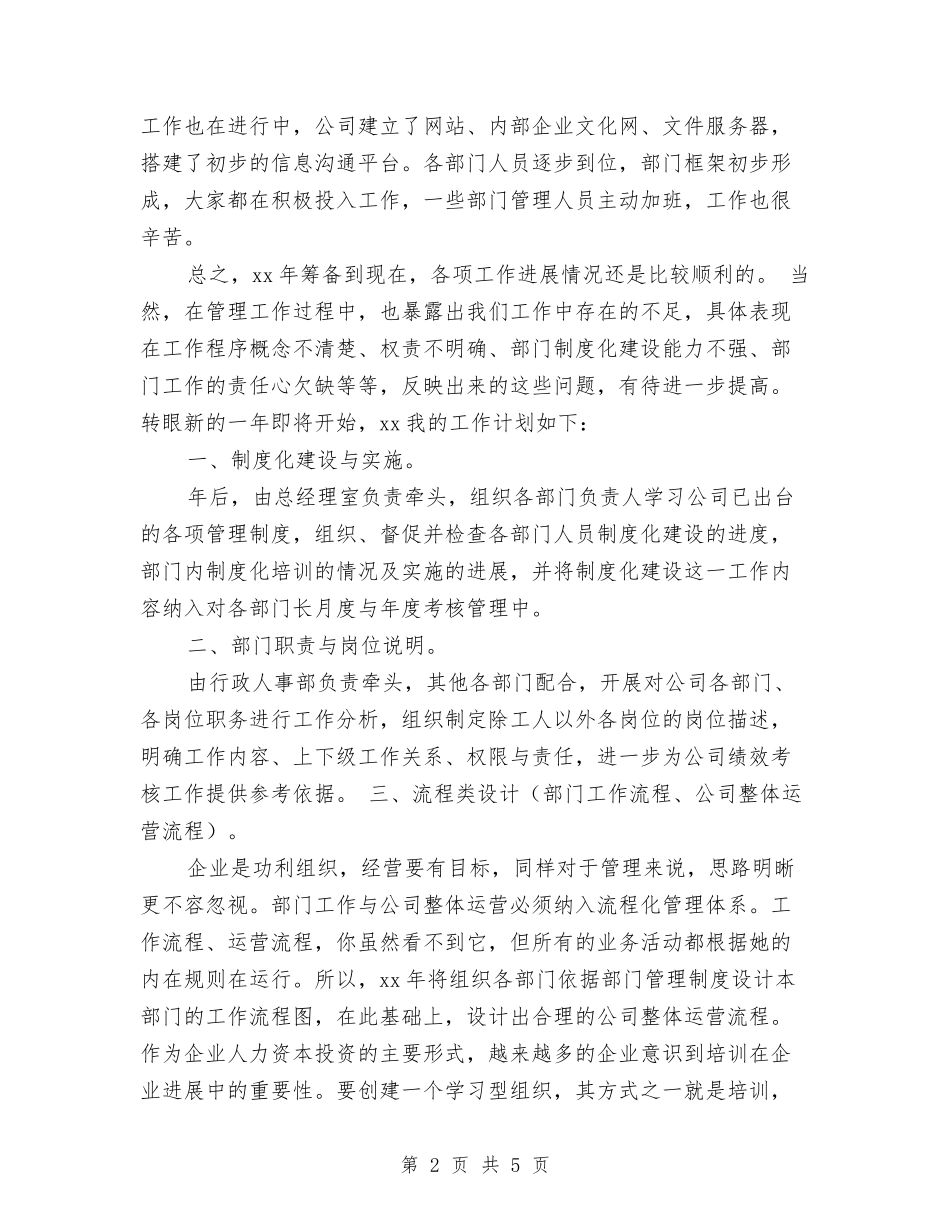 2024总经理助理年终工作总结与2024总经理半年工作小结汇编_第2页