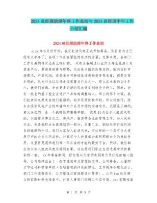 2024总经理助理年终工作总结与2024总经理半年工作小结汇编