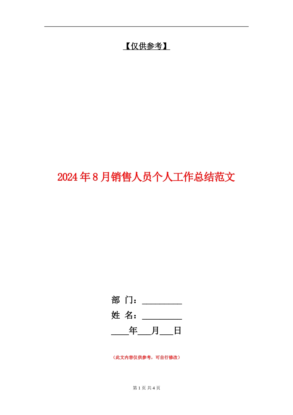 2024年8月销售人员个人工作总结范文【最新版】_第1页