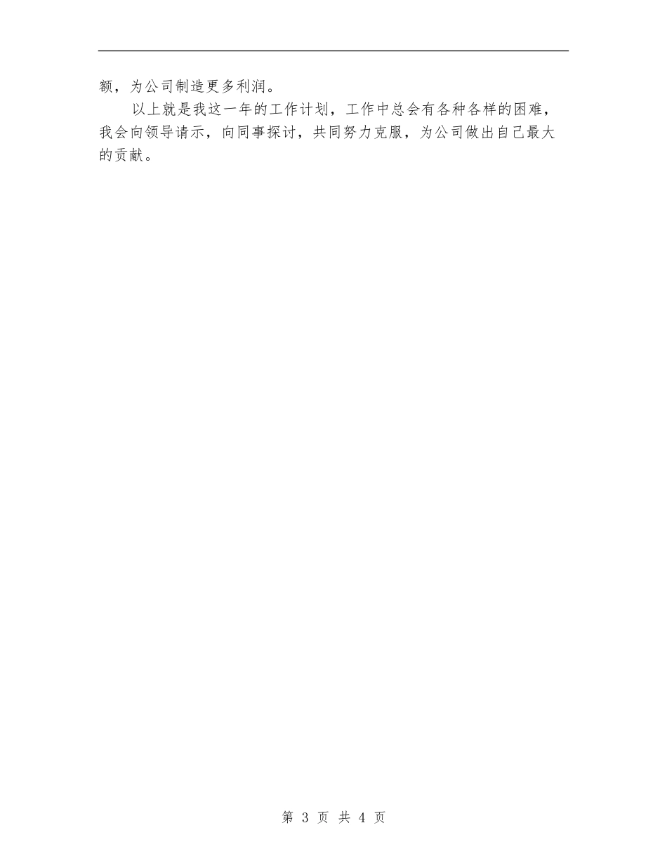 2024年8月销售人员个人工作总结范文【最新版】_第3页