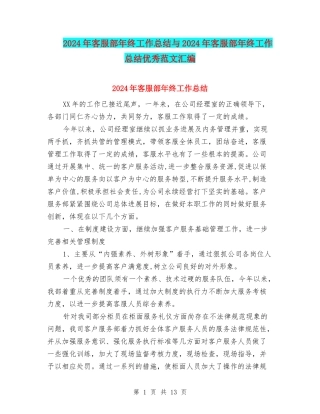 2024年客服部年终工作总结与2024年客服部年终工作总结优秀范文汇编