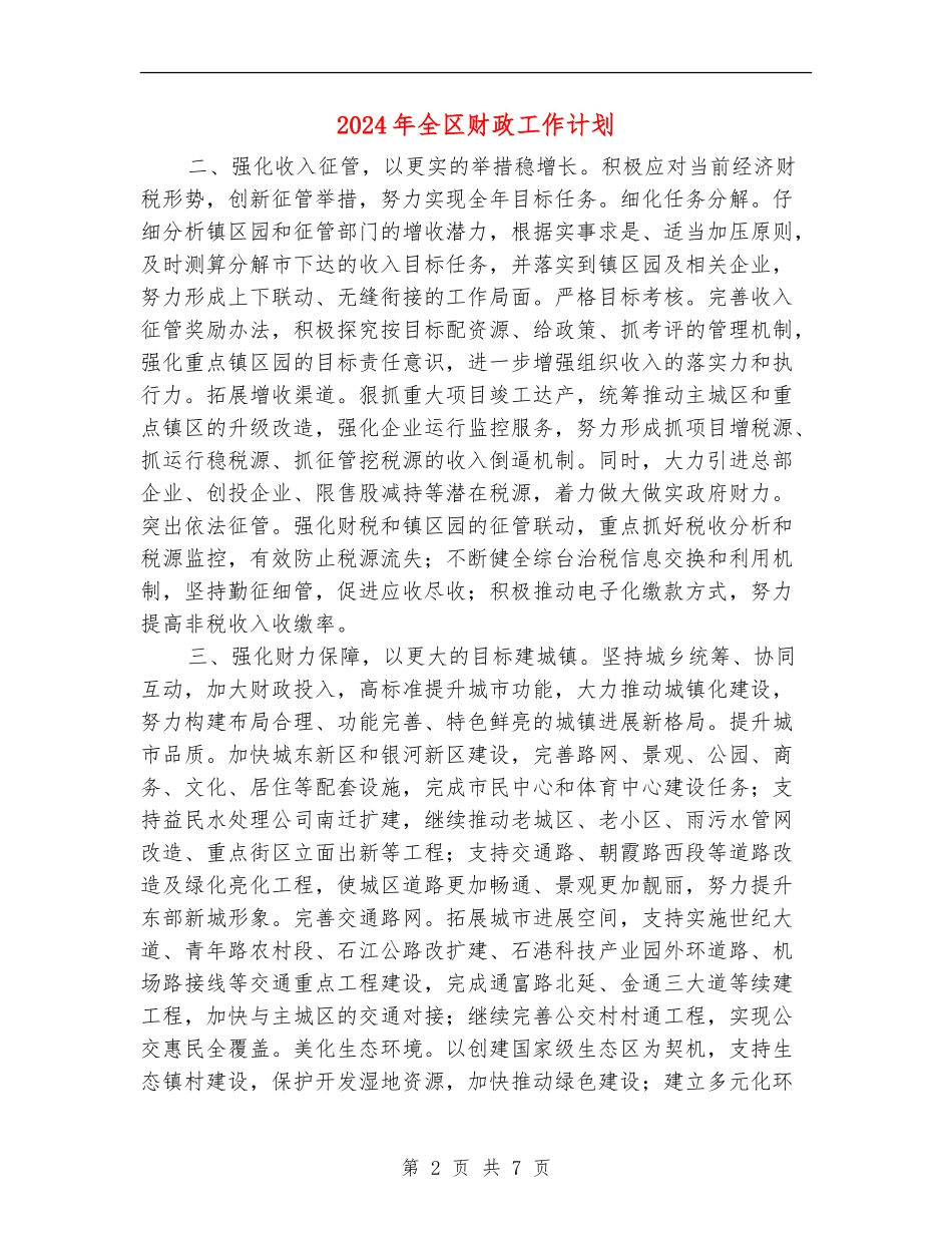 2024年全区财政工作计划_第2页