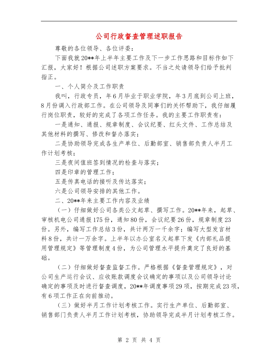 公司行政督查管理述职报告_第2页
