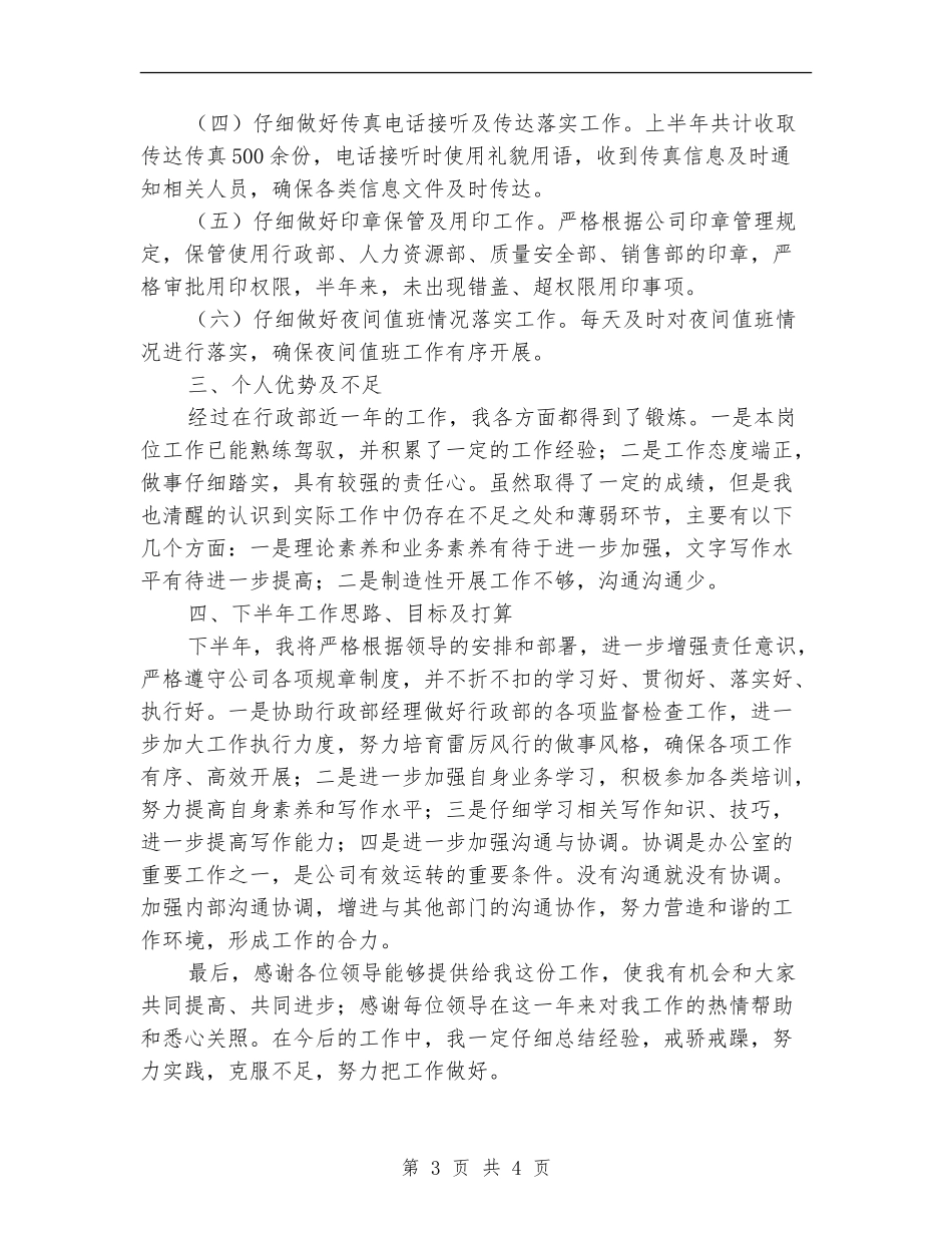 公司行政督查管理述职报告_第3页