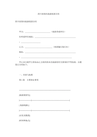 四川省国内旅游组团合同 (2)
