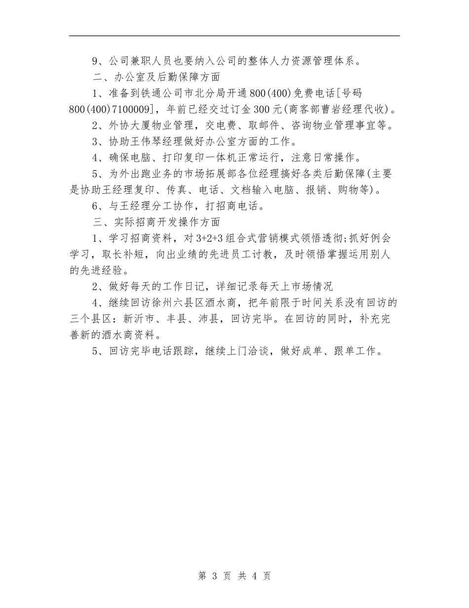 2024年6月酒水公司销售工作计划_第3页