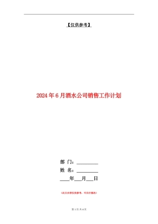 2024年6月酒水公司销售工作计划