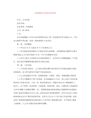 外商独资公司劳动合同范本