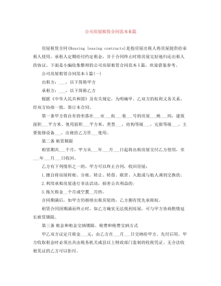 公司房屋租赁合同范本5篇