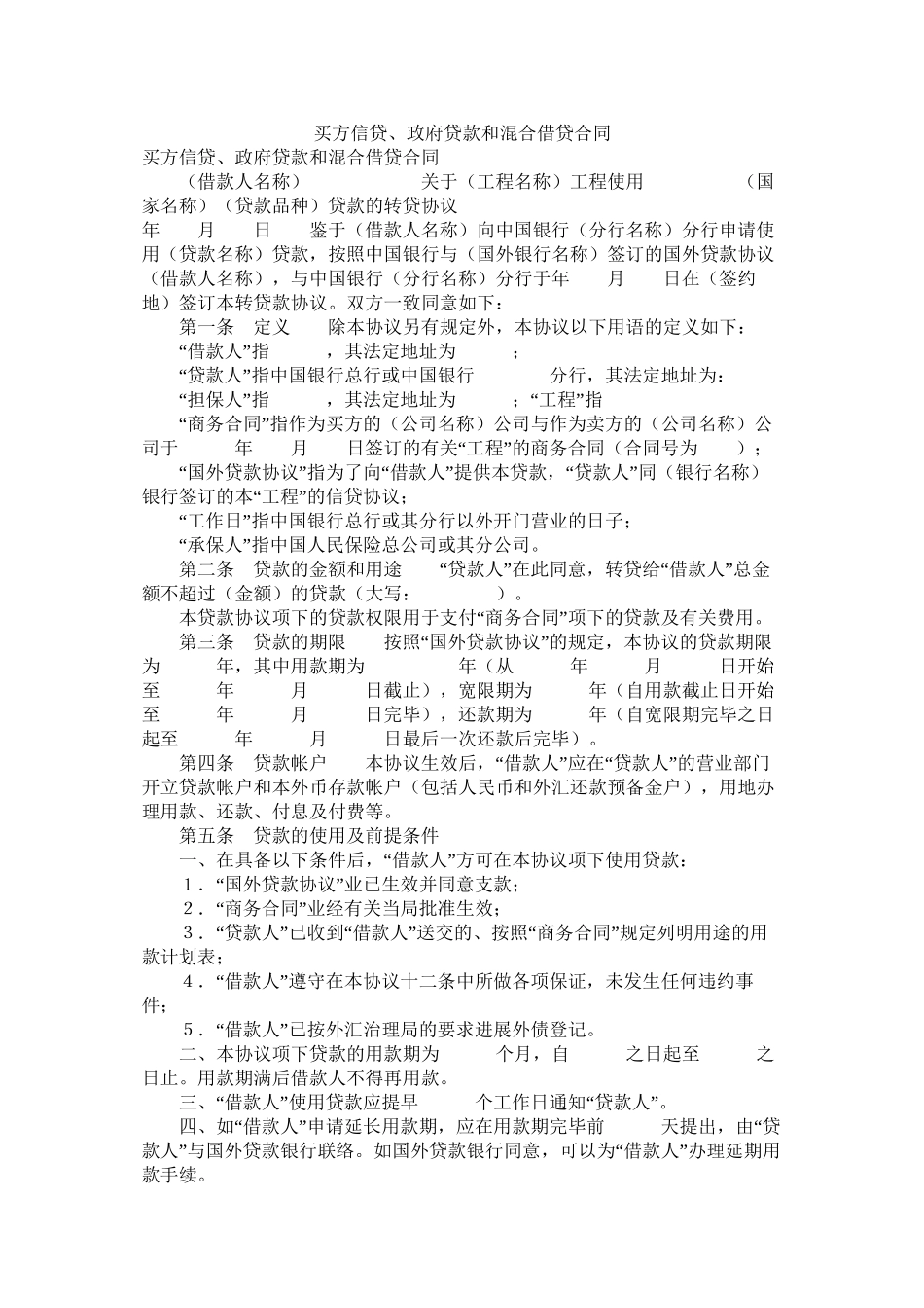 买方信贷政府贷款和混合借贷合同_第1页