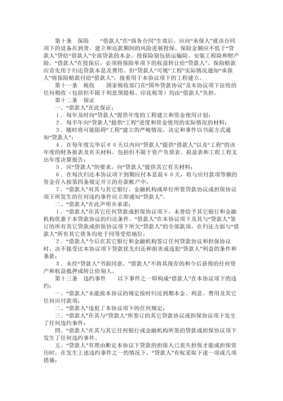 买方信贷政府贷款和混合借贷合同_第3页