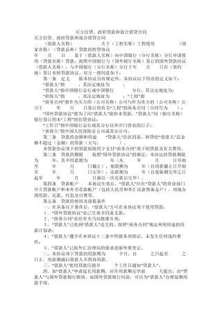 买方信贷政府贷款和混合借贷合同