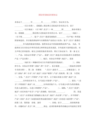 国际贸易独家经销协议