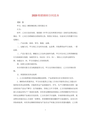 购销钢材合同范本