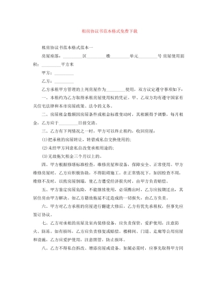 租房协议书范本格式免费下载
