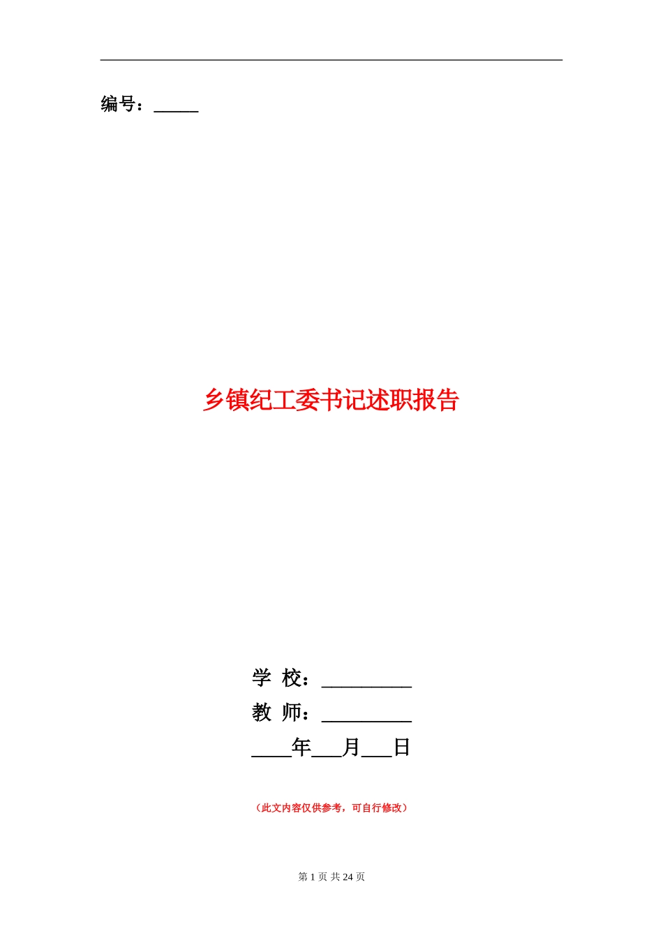 乡镇纪工委书记述职报告_第1页