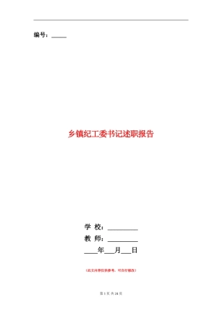 乡镇纪工委书记述职报告