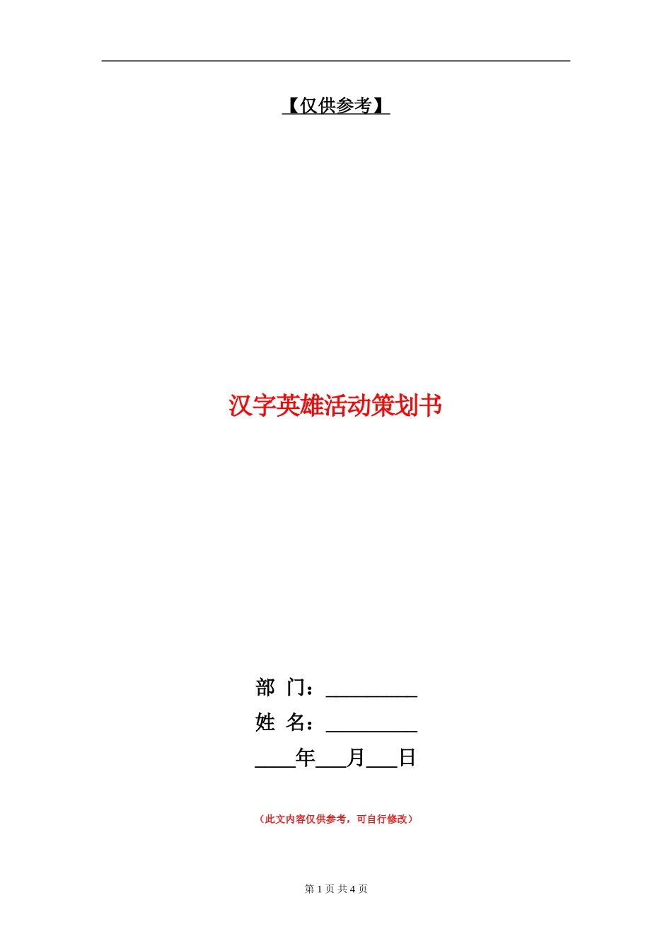 汉字英雄活动策划书_第1页