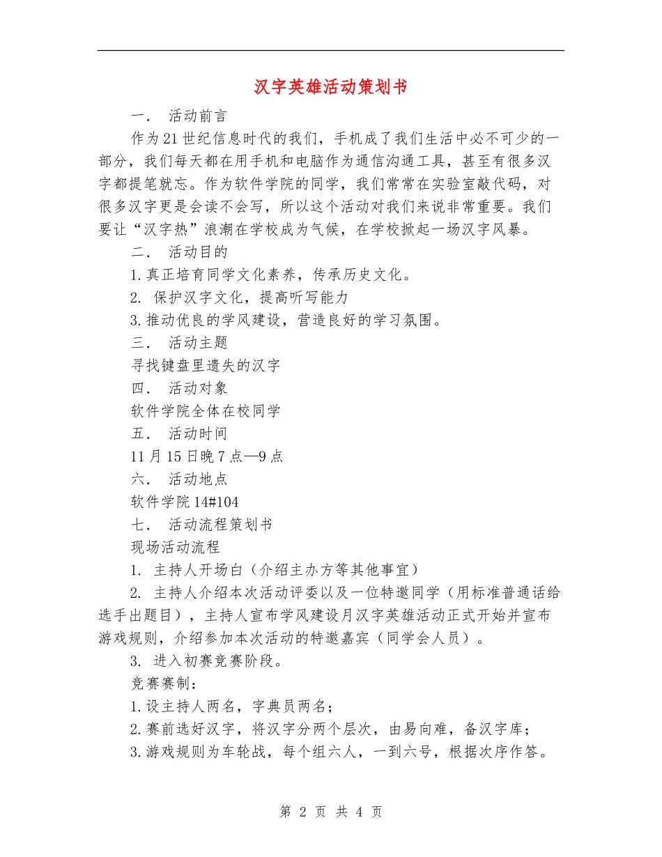 汉字英雄活动策划书_第2页
