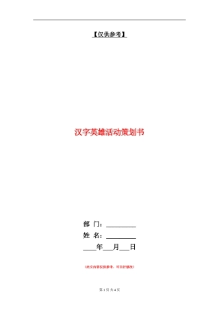 汉字英雄活动策划书