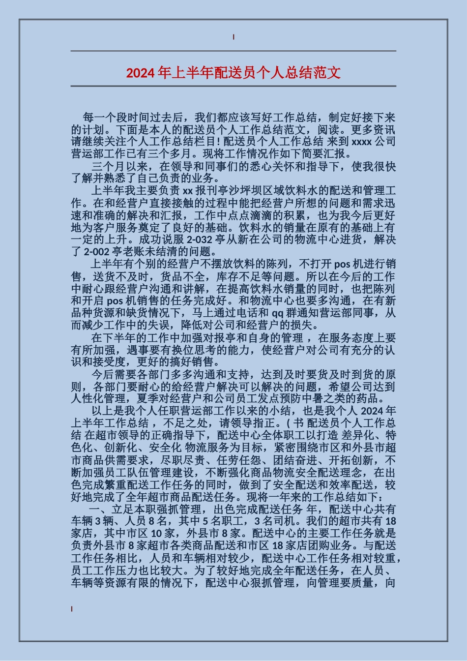 2024年上半年配送员个人总结范文_第1页