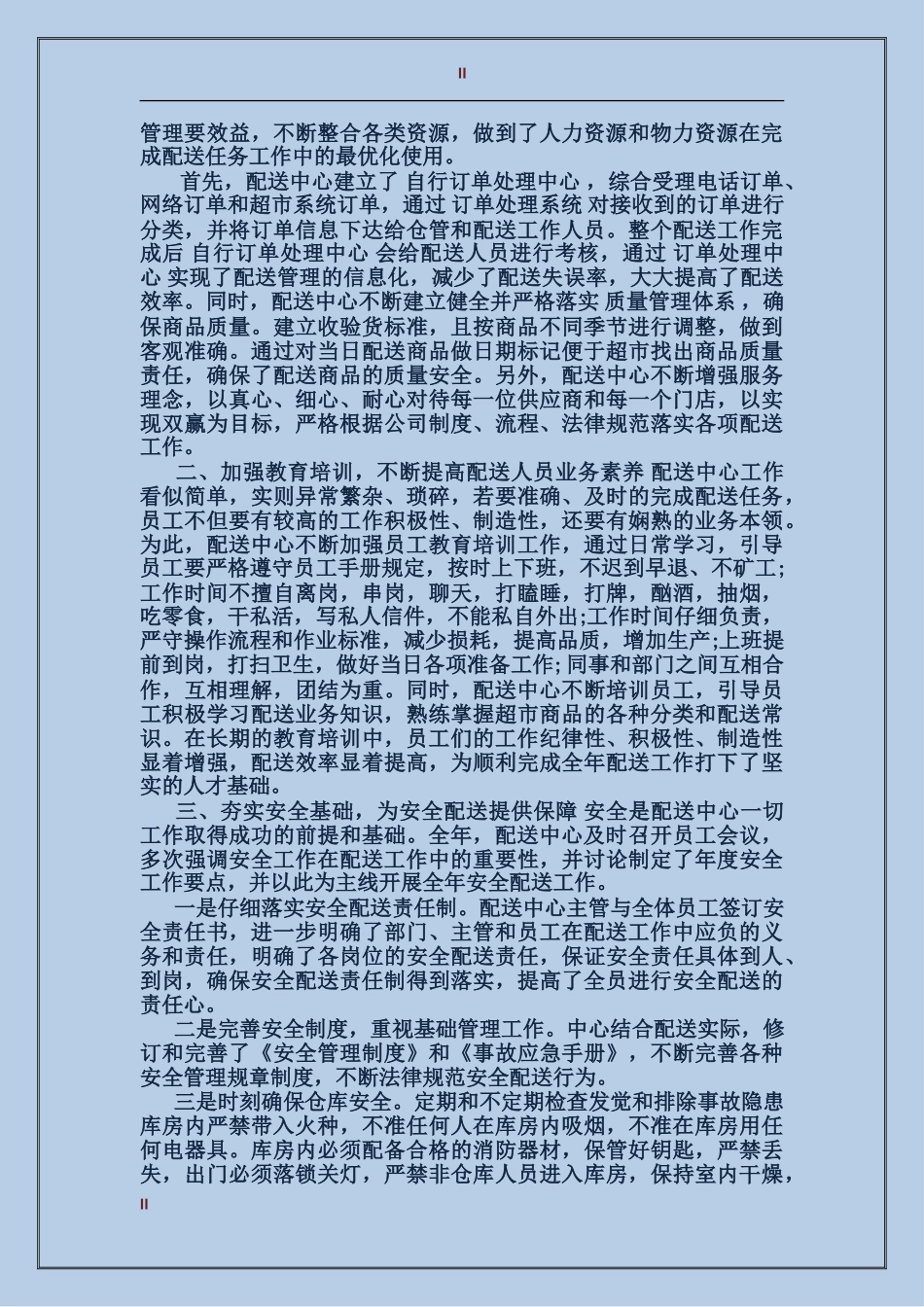 2024年上半年配送员个人总结范文_第2页