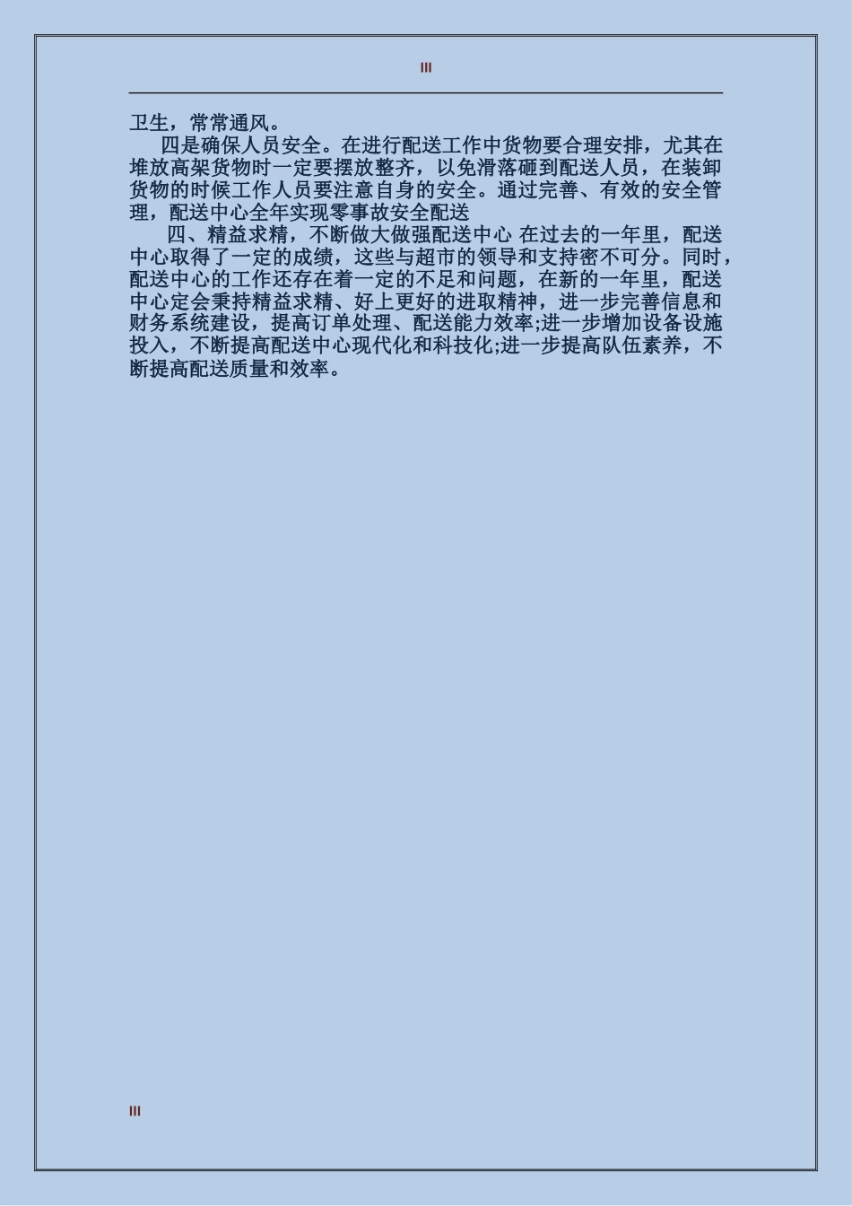 2024年上半年配送员个人总结范文_第3页