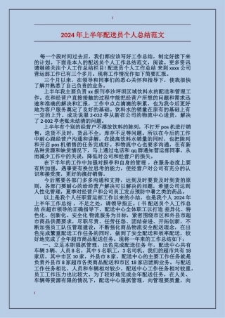 2024年上半年配送员个人总结范文