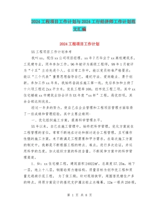 2024工程项目工作计划与2024工行经济师工作计划范文汇编