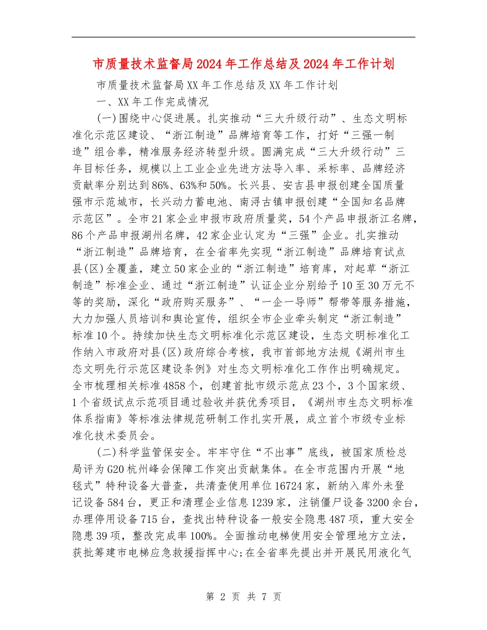 市质量技术监督局2024年工作总结及2024年工作计划_第2页